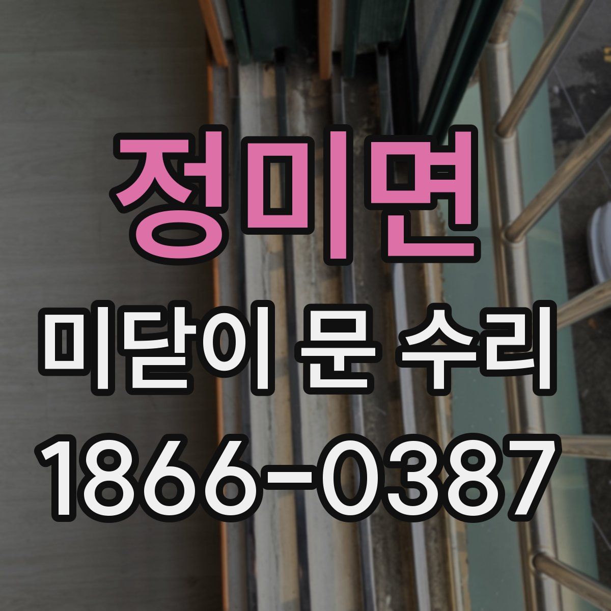 정미면 미닫이 문 수리