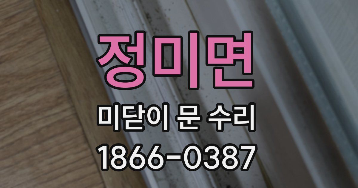 정미면 미닫이 문 수리