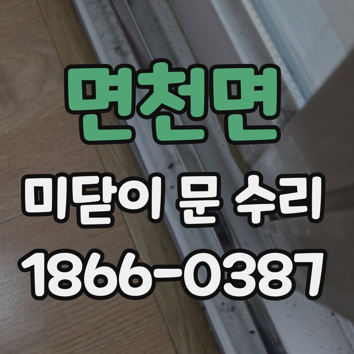 면천면 미닫이 문 수리