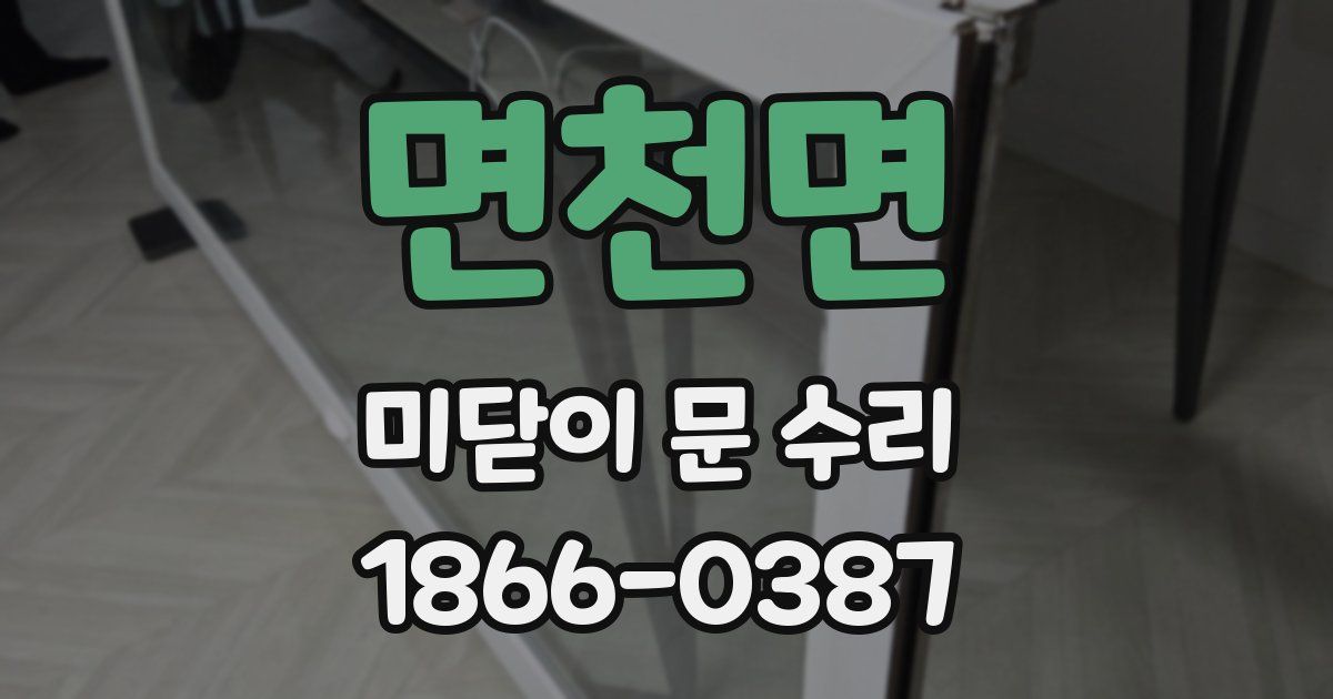 면천면 미닫이 문 수리