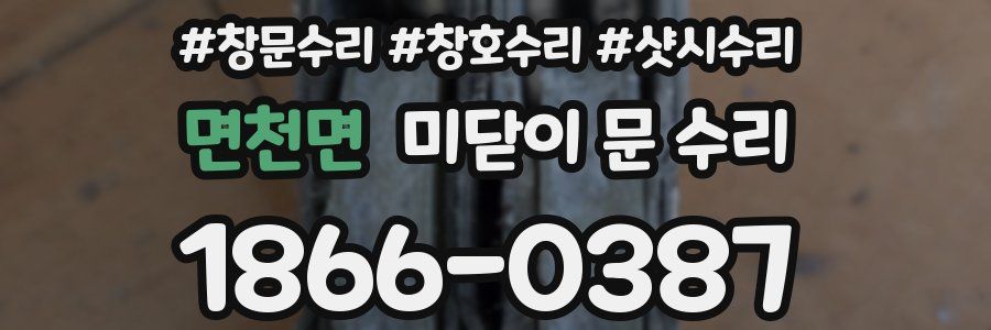 면천면 미닫이 문 수리
