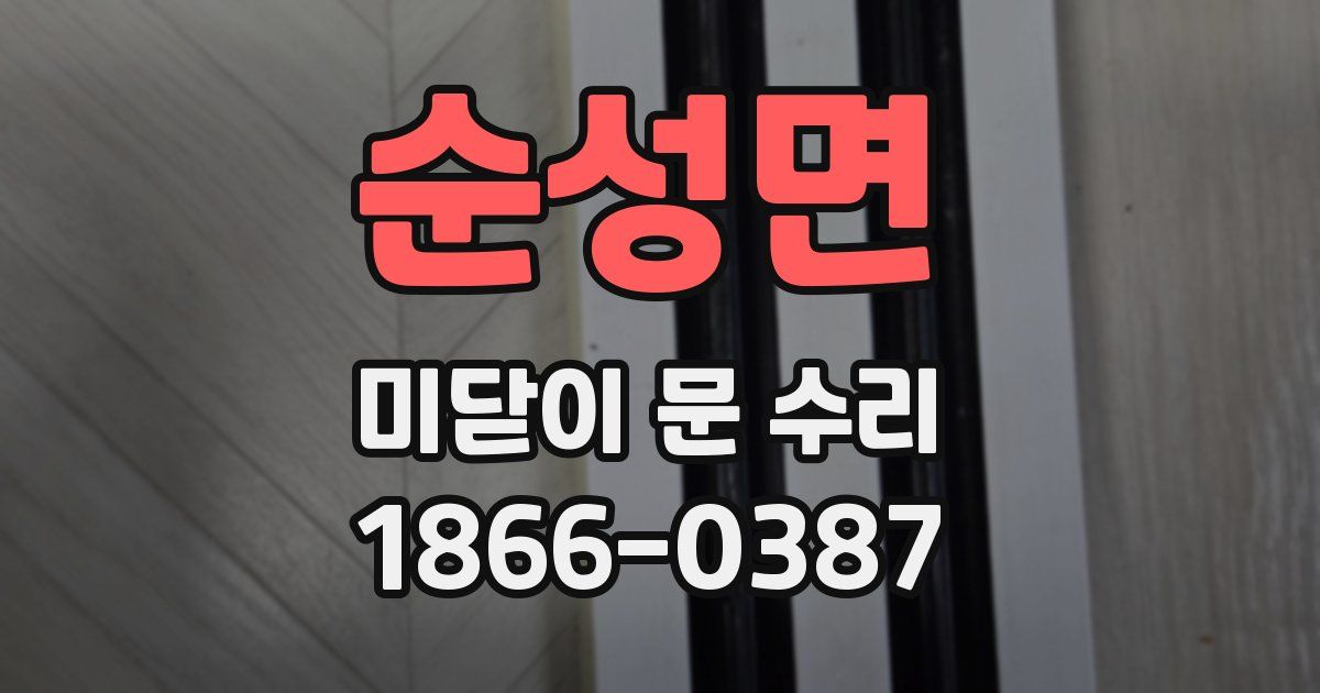 순성면 미닫이 문 수리