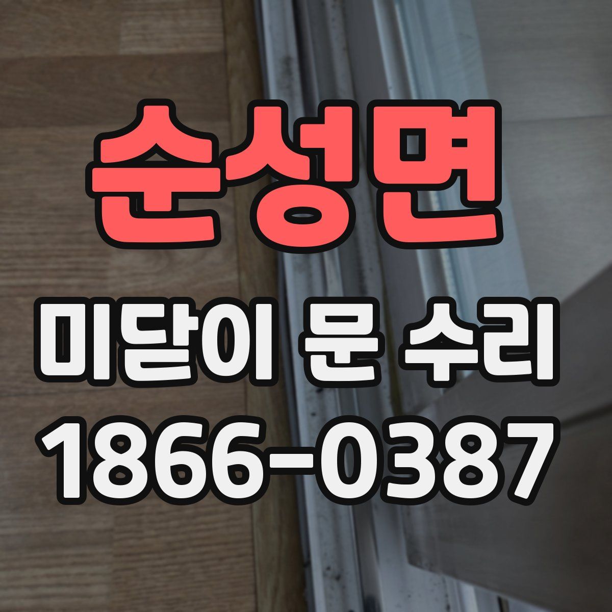 순성면 미닫이 문 수리