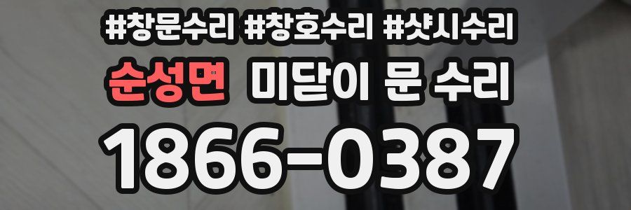순성면 미닫이 문 수리