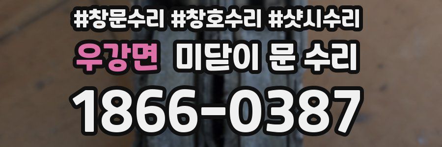 우강면 미닫이 문 수리