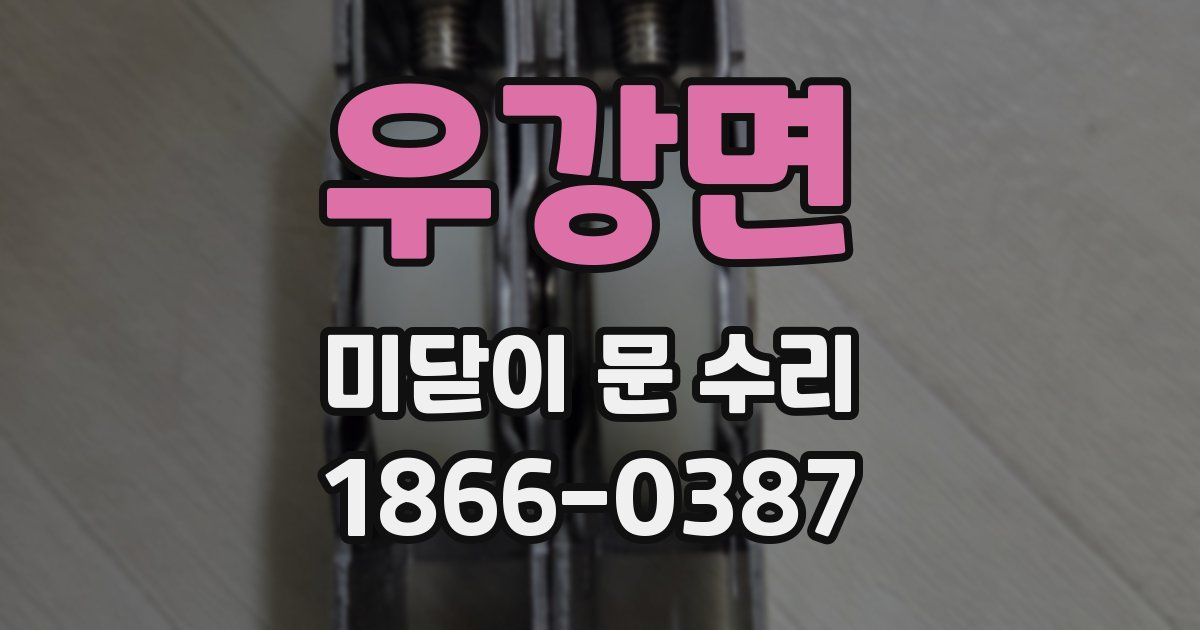 우강면 미닫이 문 수리