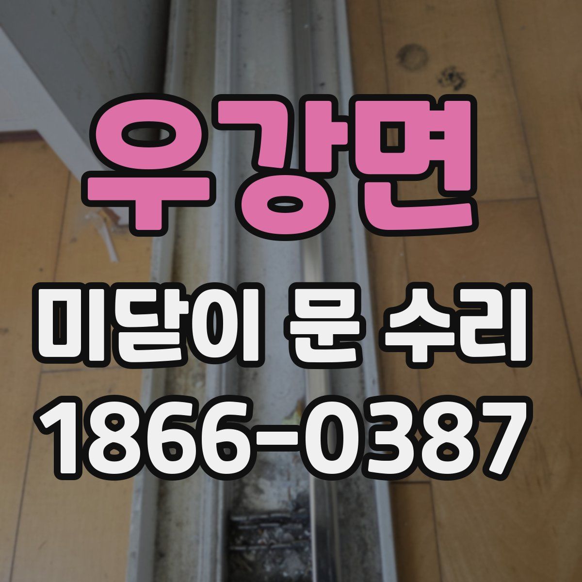 우강면 미닫이 문 수리