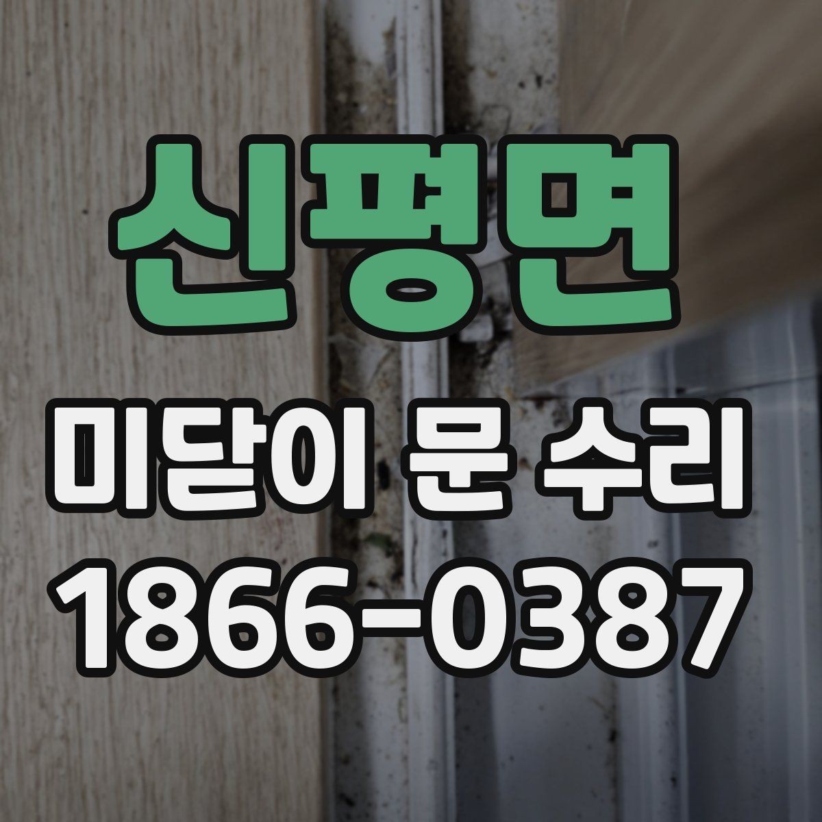 신평면 미닫이 문 수리 접히는 소리와 걸림 현상 다루기