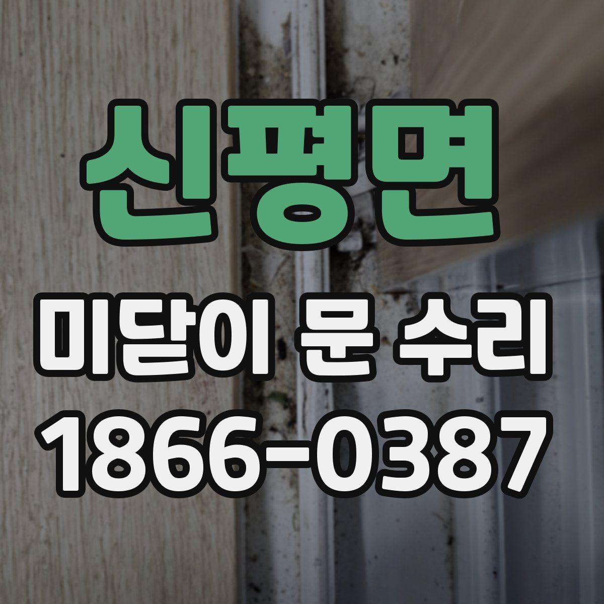 신평면 미닫이 문 수리