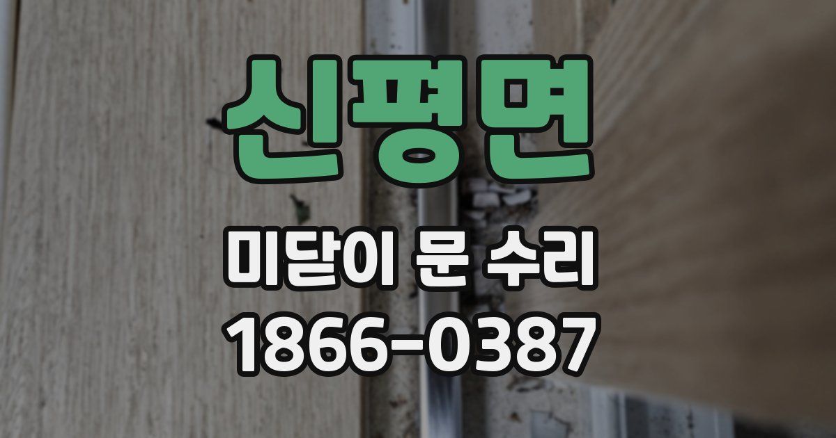 신평면 미닫이 문 수리
