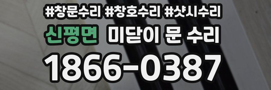 신평면 미닫이 문 수리