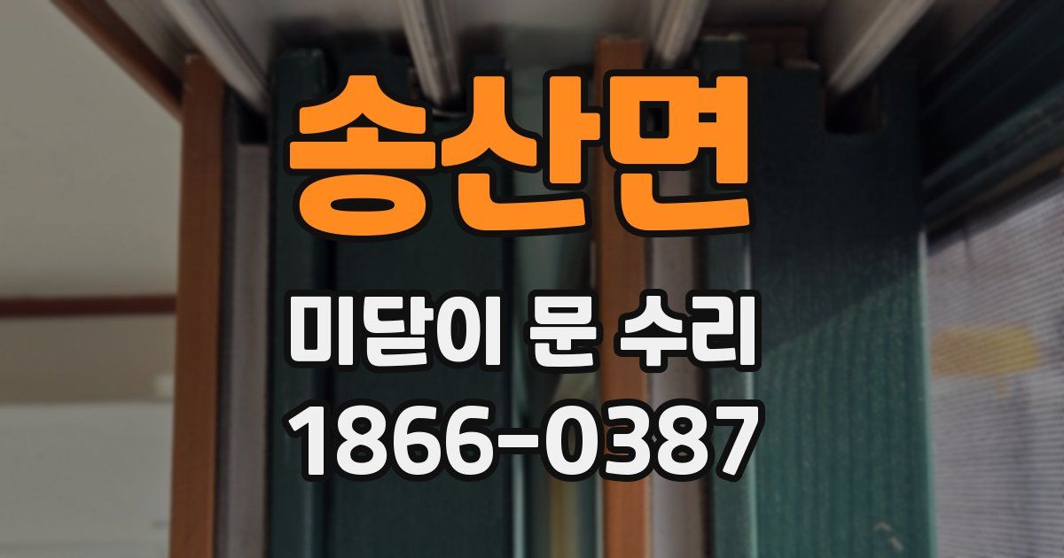 송산면 미닫이 문 수리