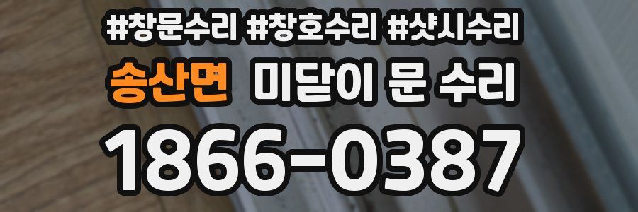 송산면 미닫이 문 수리