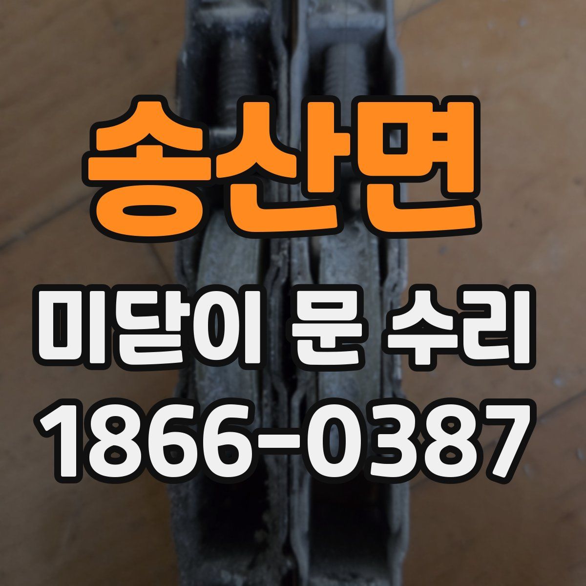 송산면 미닫이 문 수리