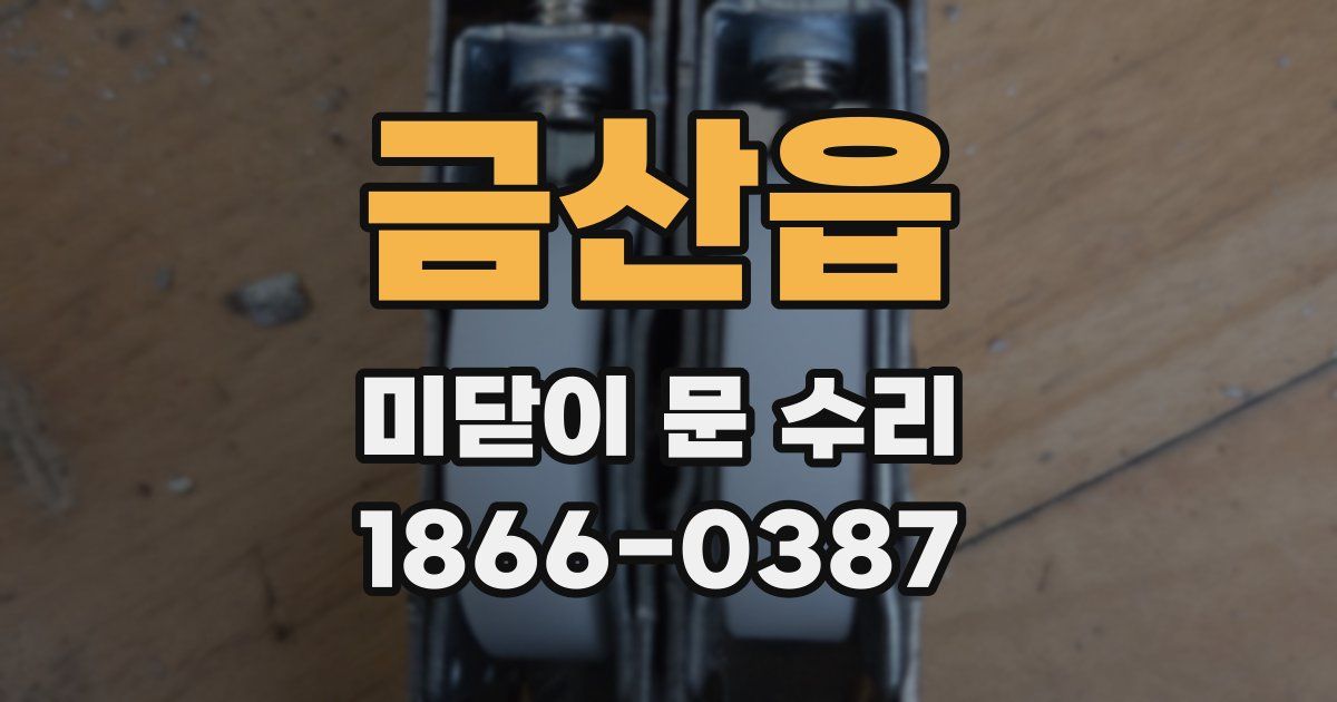 금산읍 미닫이 문 수리