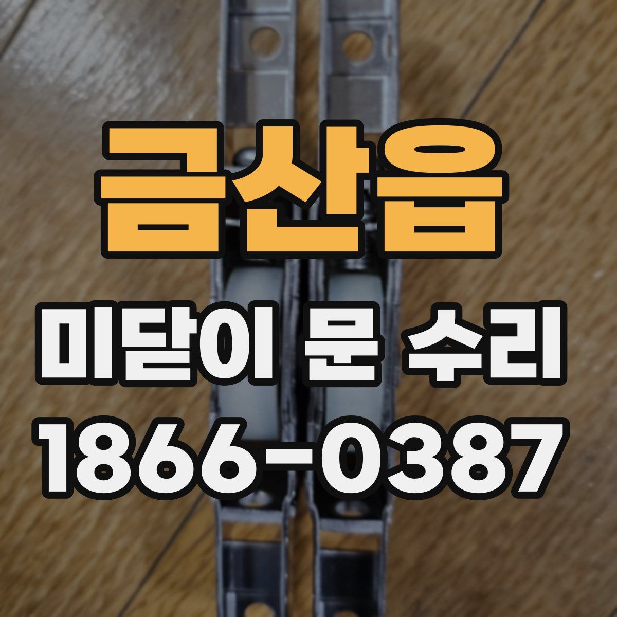 금산읍 미닫이 문 수리