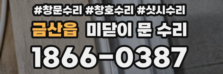 금산읍 미닫이 문 수리