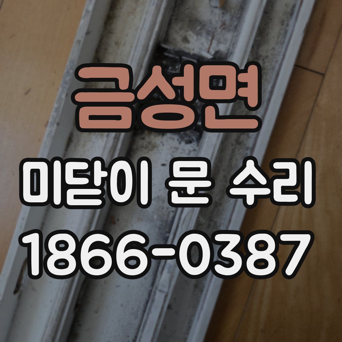 금성면 미닫이 문 수리