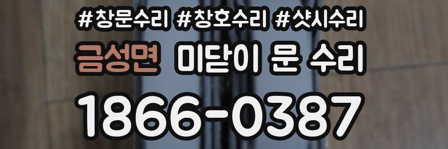 금성면 미닫이 문 수리