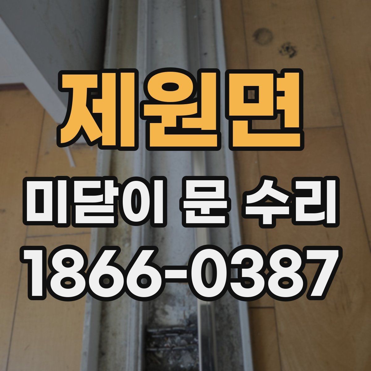 제원면 미닫이 문 수리 비용 상담 전에 알아둘 점