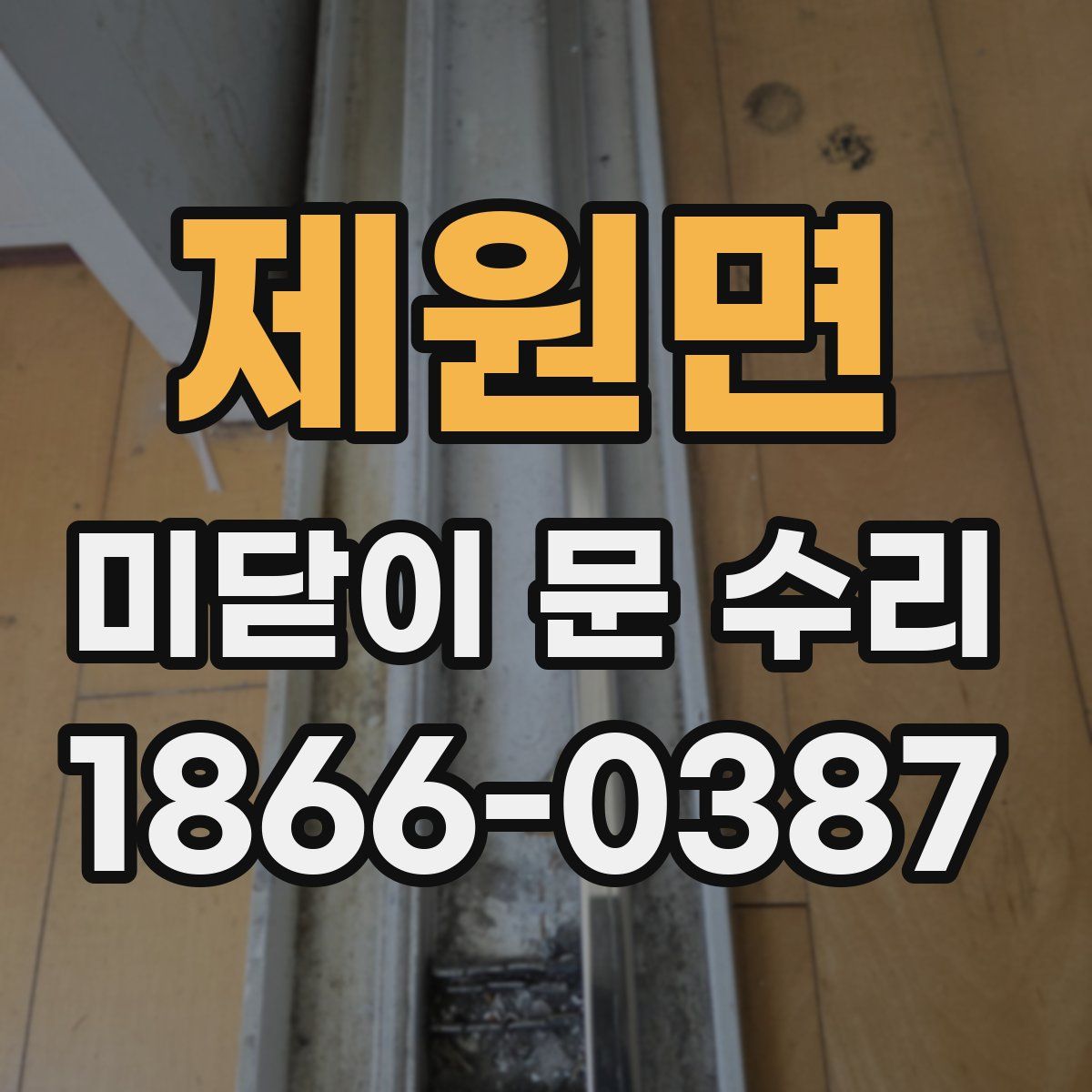제원면 미닫이 문 수리