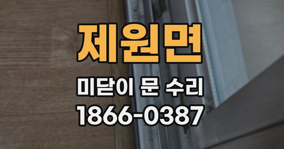 제원면 미닫이 문 수리