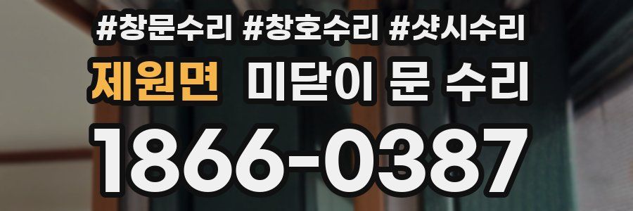 제원면 미닫이 문 수리