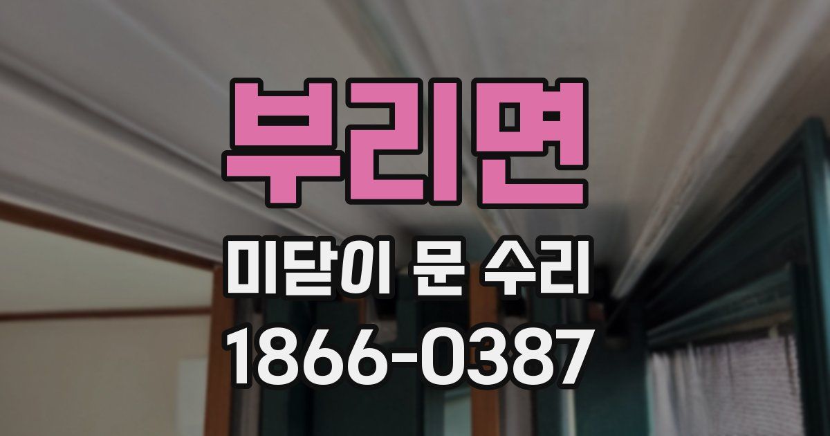 부리면 미닫이 문 수리
