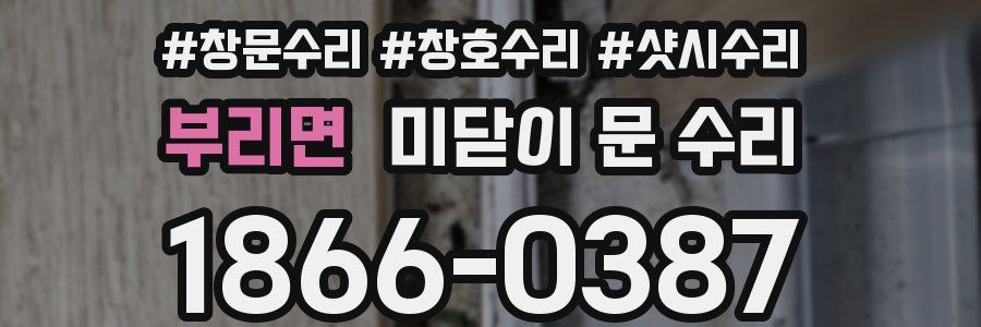 부리면 미닫이 문 수리