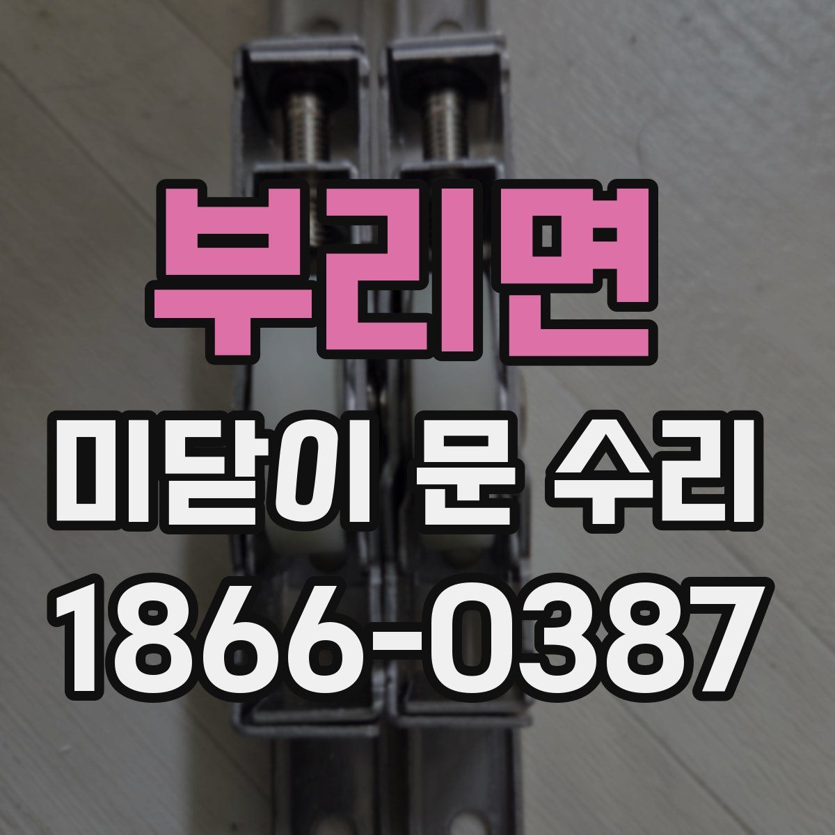 부리면 미닫이 문 수리