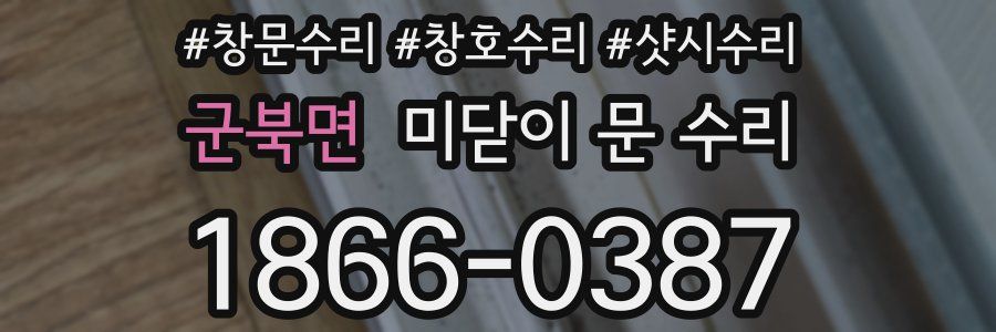 군북면 미닫이 문 수리