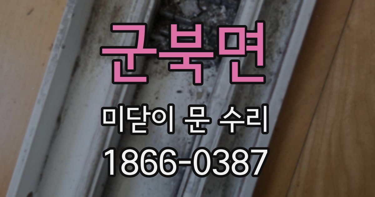 군북면 미닫이 문 수리