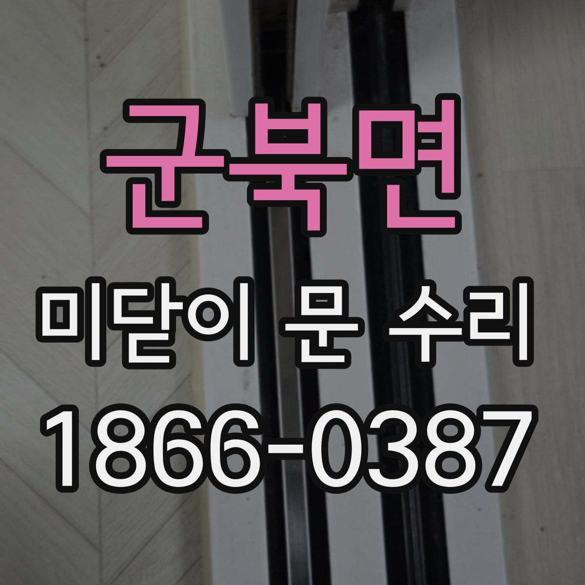 군북면 미닫이 문 수리