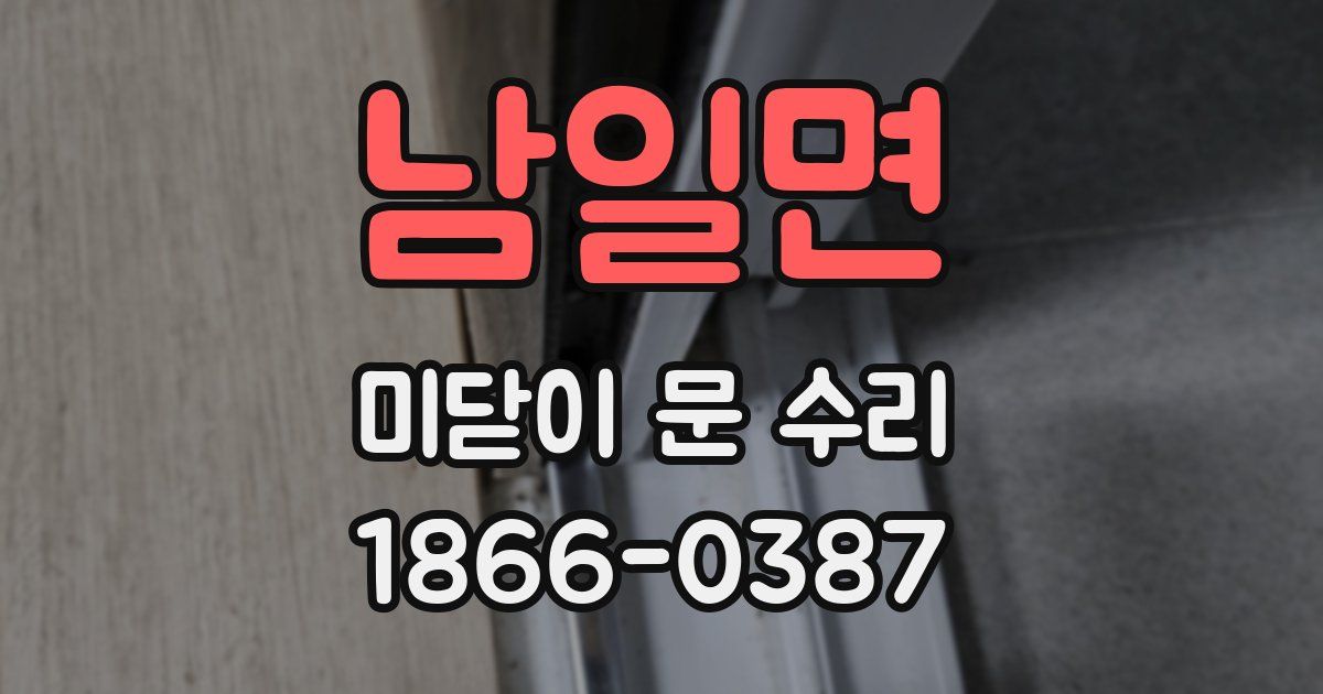 남일면 미닫이 문 수리