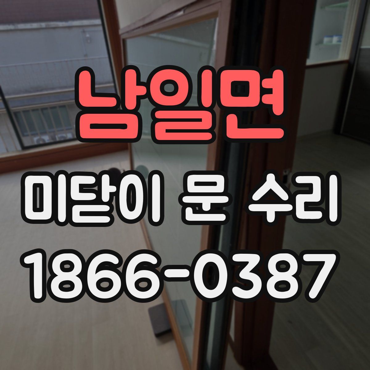 남일면 미닫이 문 수리