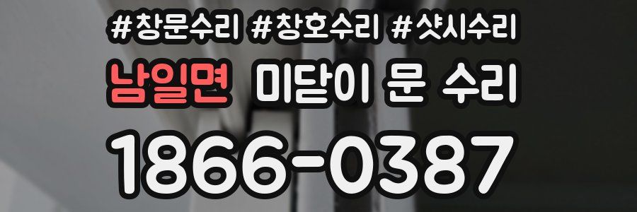 남일면 미닫이 문 수리
