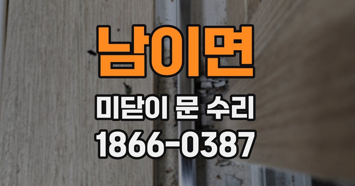 남이면 미닫이 문 수리