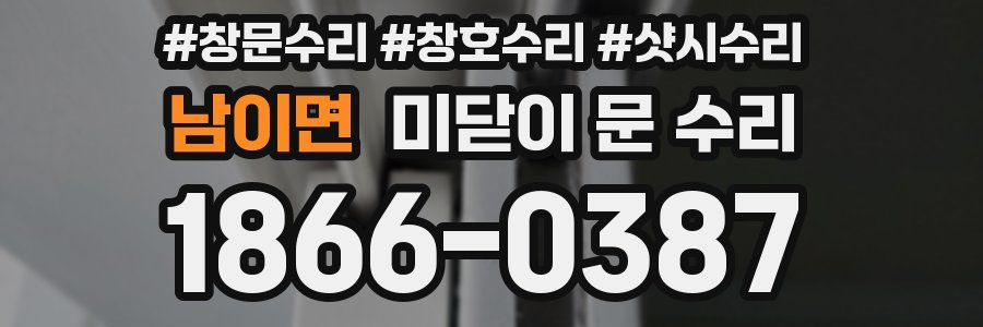 남이면 미닫이 문 수리