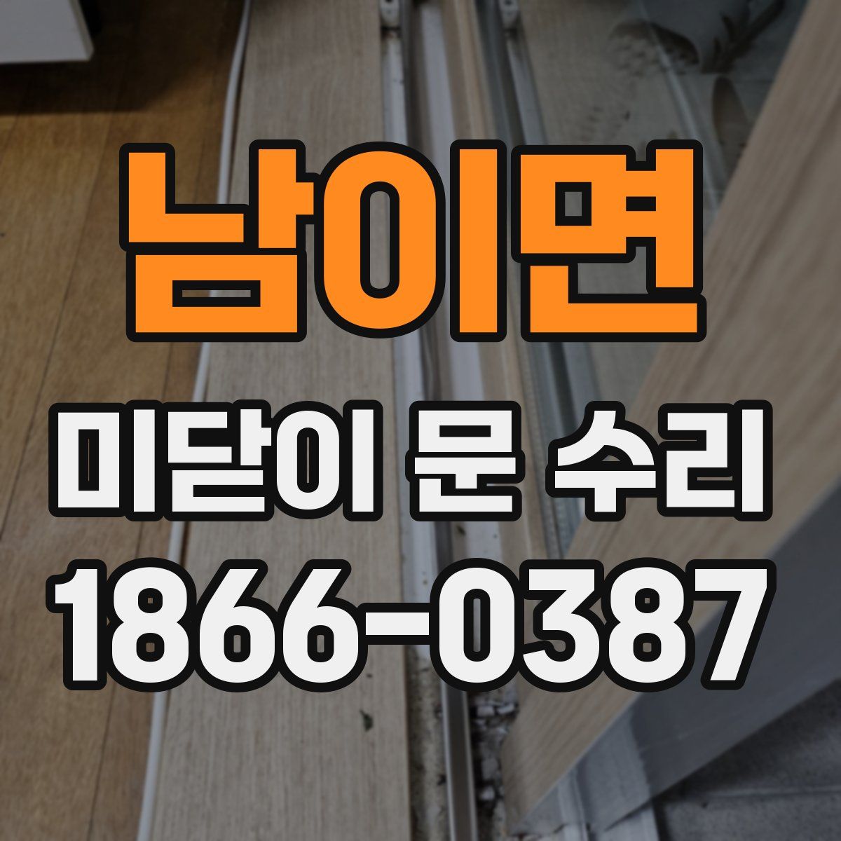 남이면 미닫이 문 수리