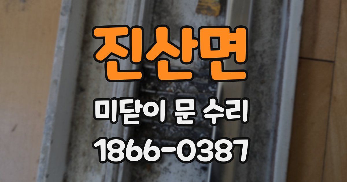 진산면 미닫이 문 수리