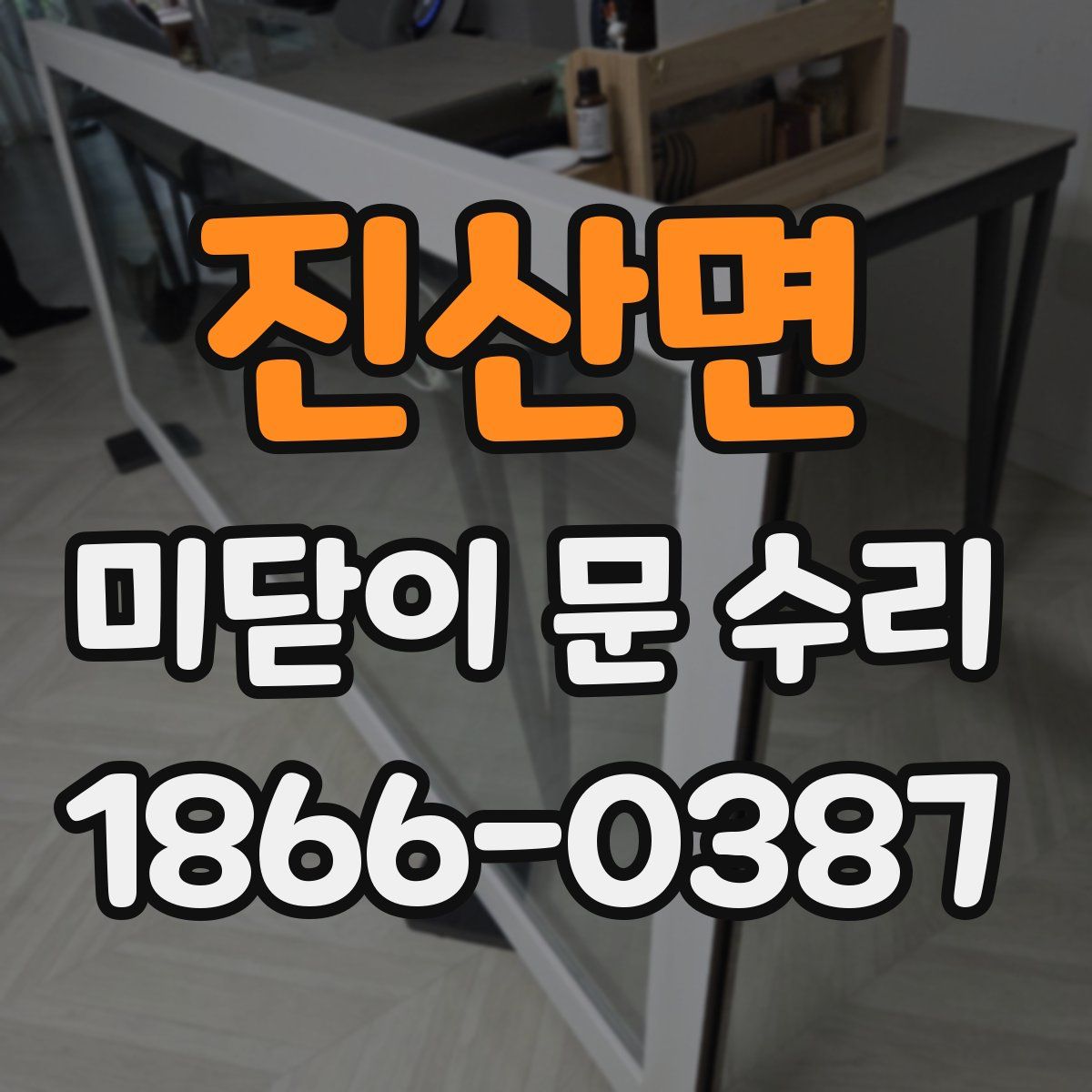 진산면 미닫이 문 수리