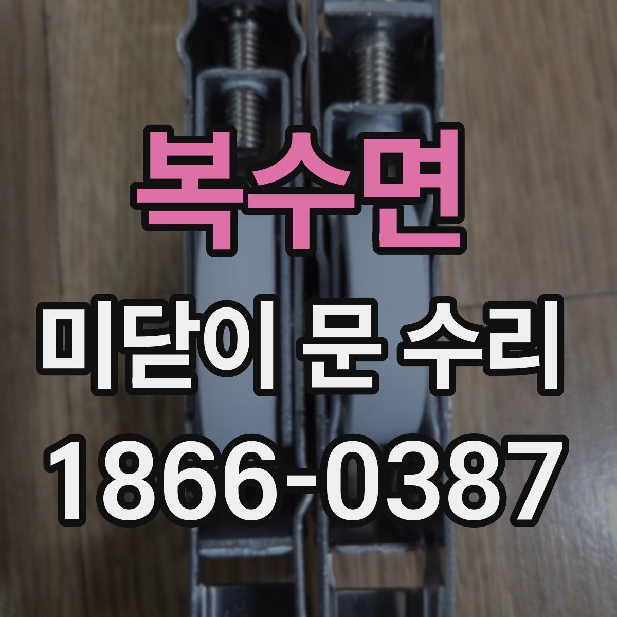 복수면 미닫이 문 수리
