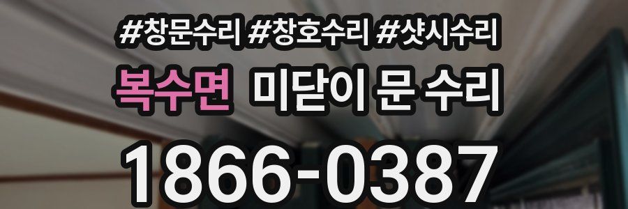 복수면 미닫이 문 수리