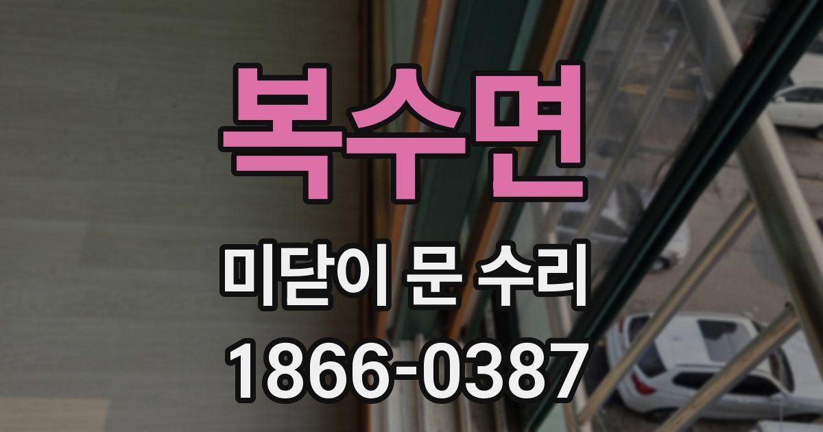 복수면 미닫이 문 수리