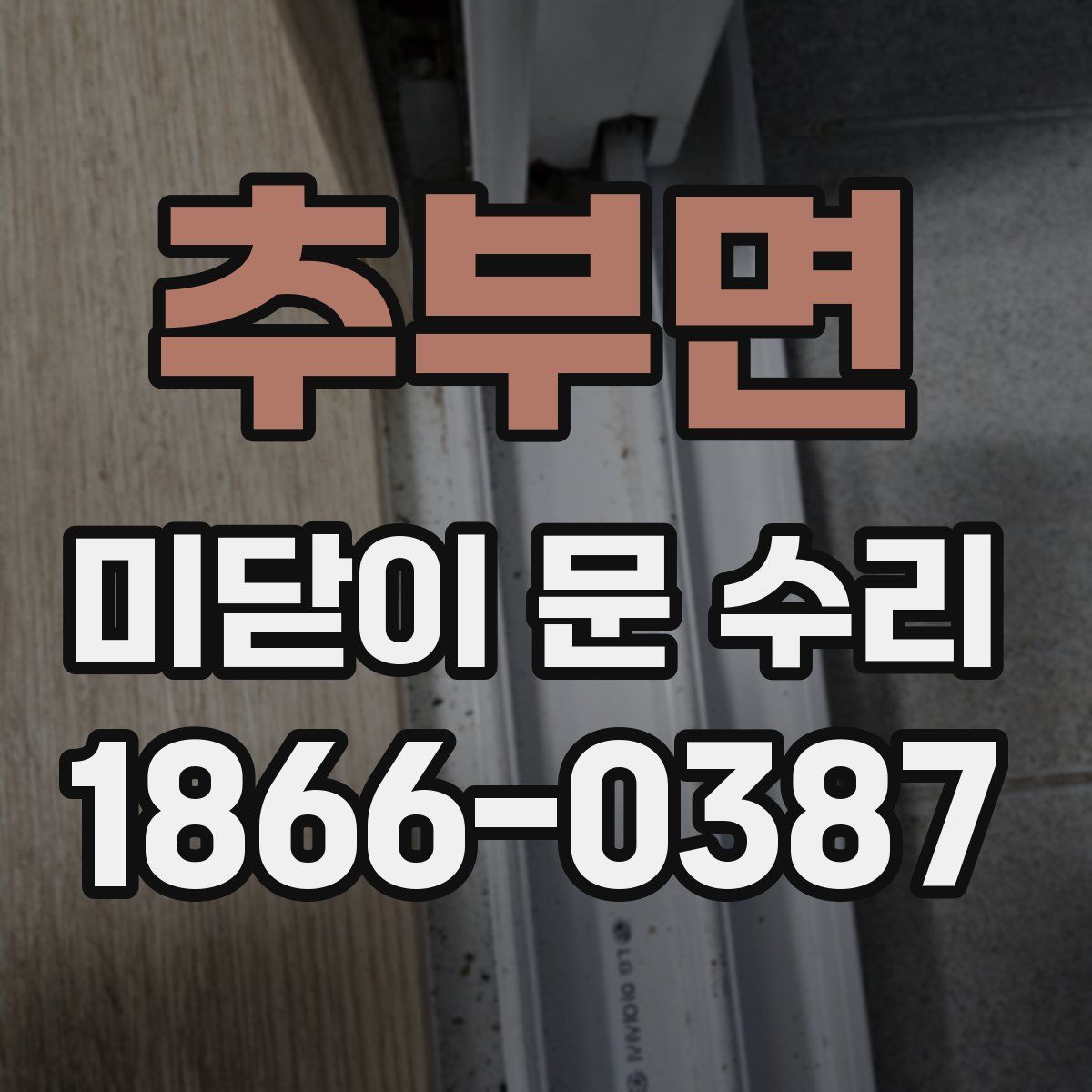 추부면 미닫이 문 수리
