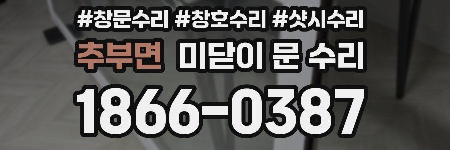 추부면 미닫이 문 수리