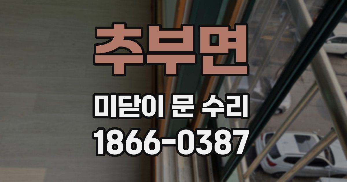 추부면 미닫이 문 수리