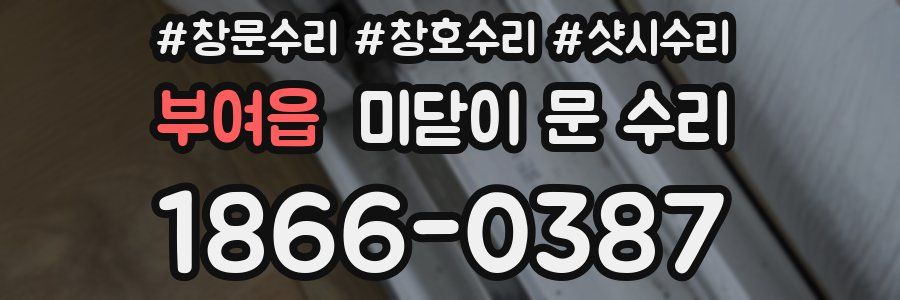 부여읍 미닫이 문 수리