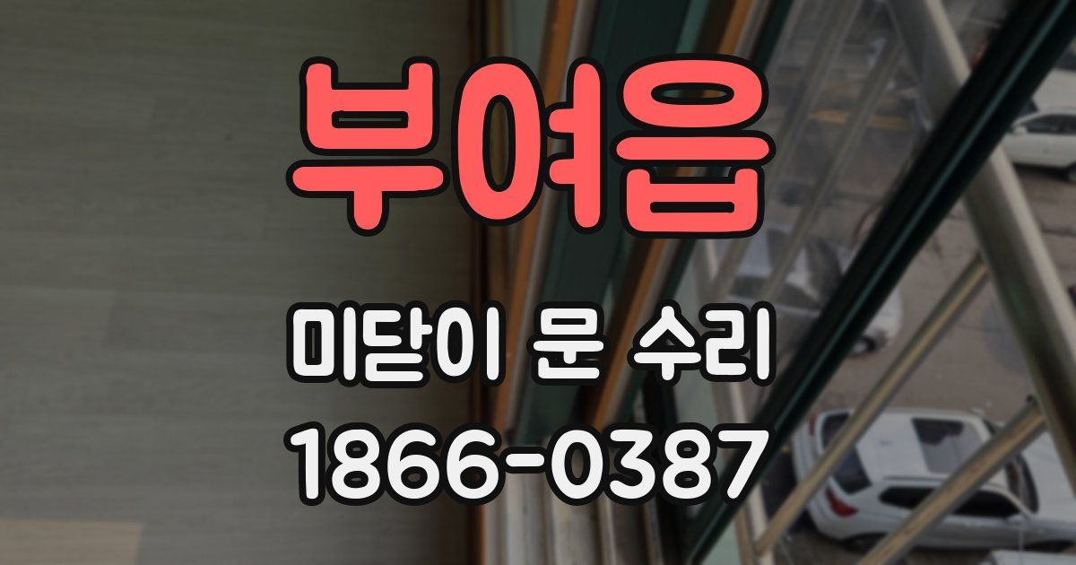 부여읍 미닫이 문 수리
