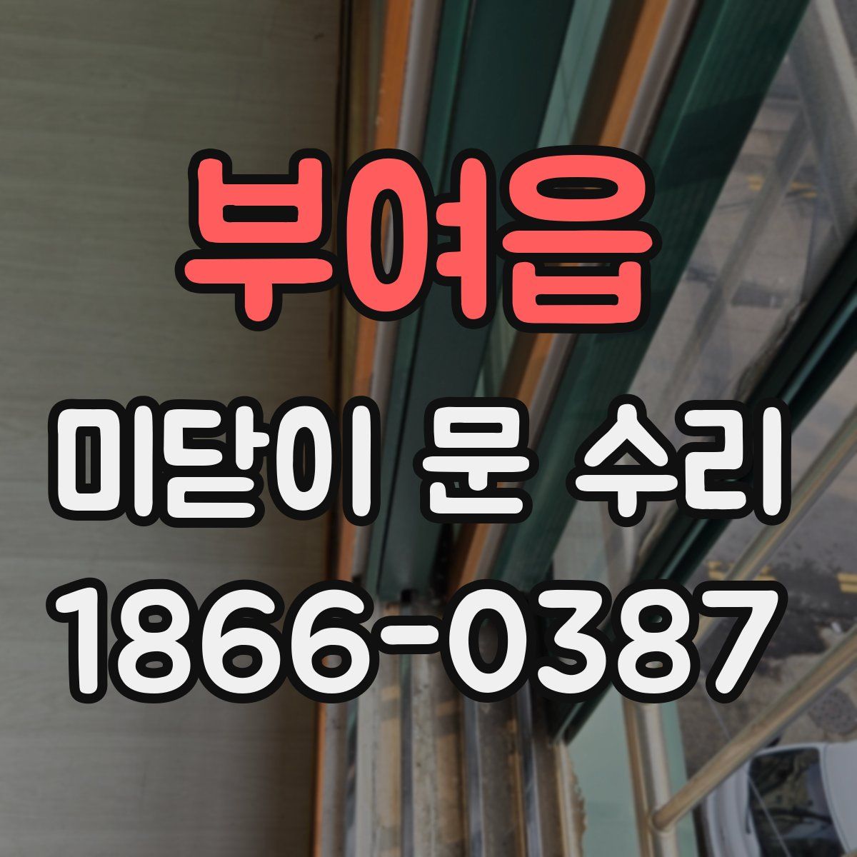 부여읍 미닫이 문 수리